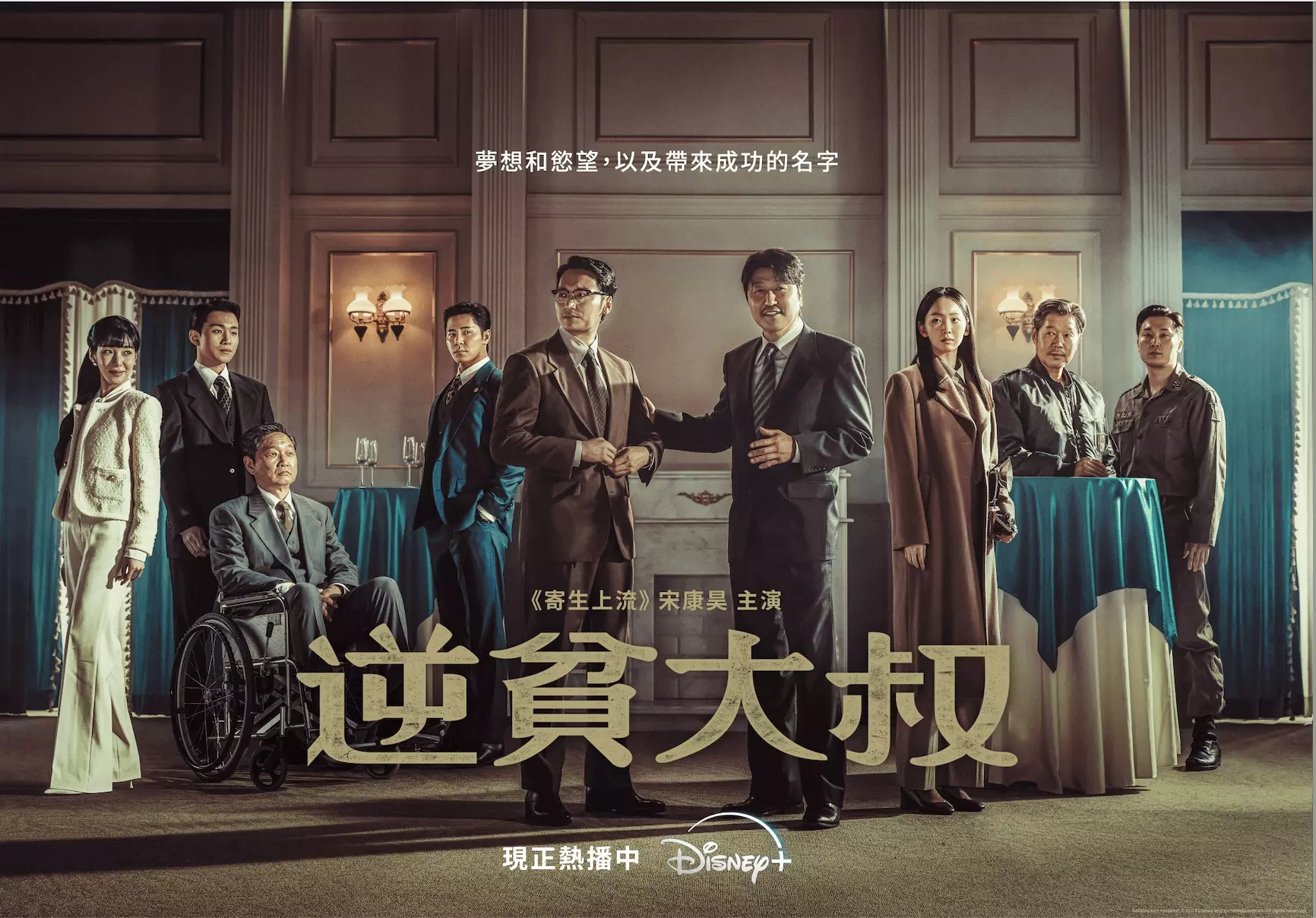 完美的時代交匯雙劇！宋康昊《逆貧大叔》接棒李帝勳《搜查班長1958》大結局，1960 年代用慾望和權謀引領韓國繁榮起飛！