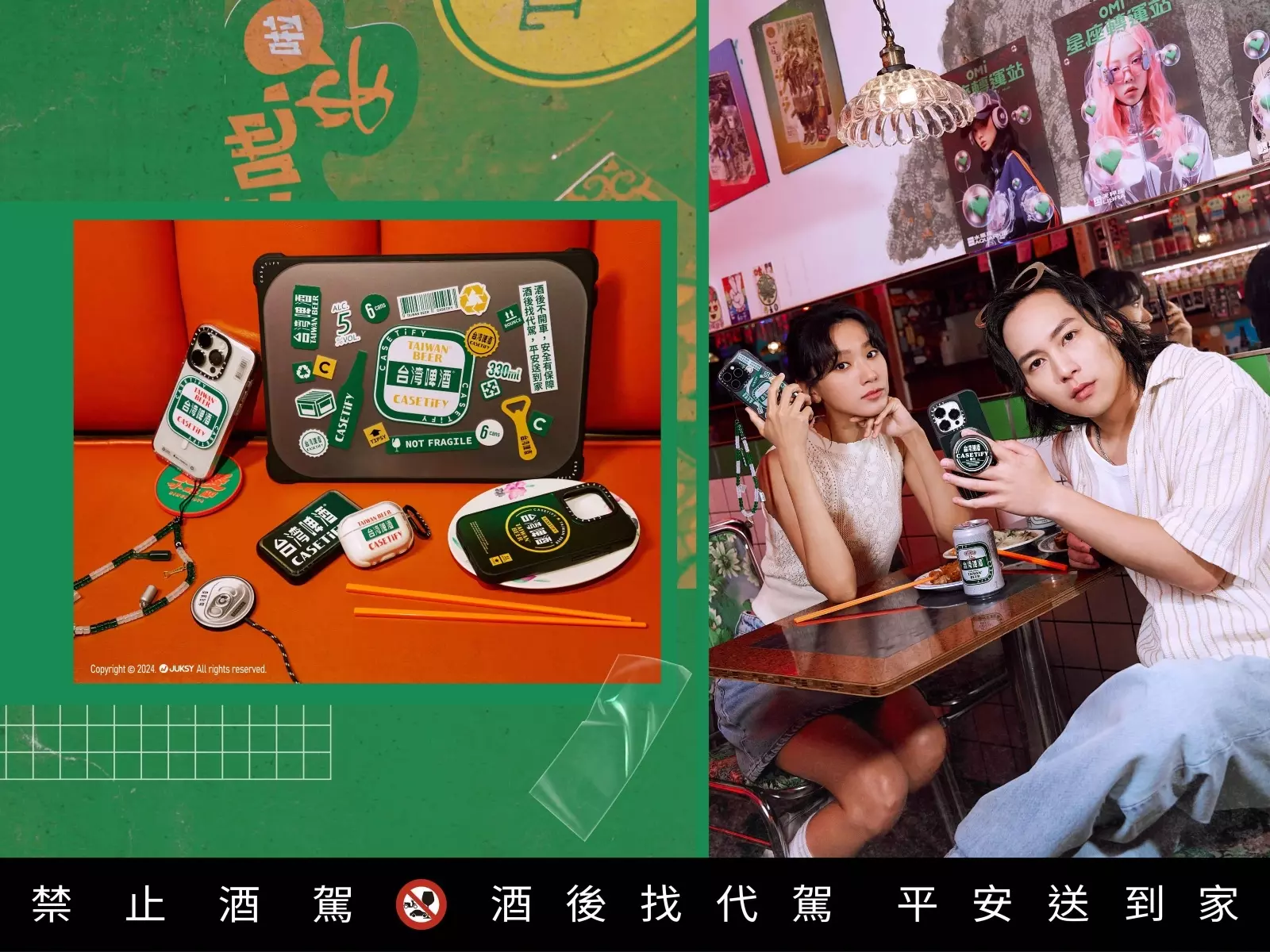 「CASETiFY X 台灣啤酒」帶著 Chill Vibes 到處走！復古台潮混搭微醺日常，攜手新生代實力派演員「巫建和、林意箴」演繹最強在地台潮聯名 ！