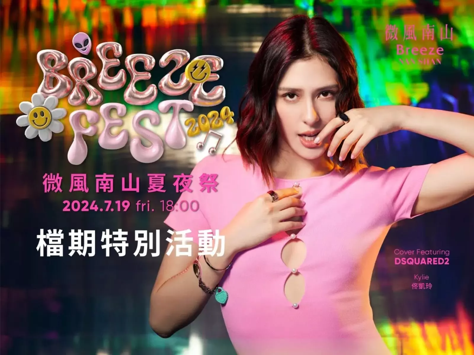 今夏不可錯過的大型音樂派對「微風南山 BREEZE FEST 夏夜祭」即將盛大展開！超強卡司眾星雲集輪番上陣，打造最奢華的沉浸式購物饗宴！