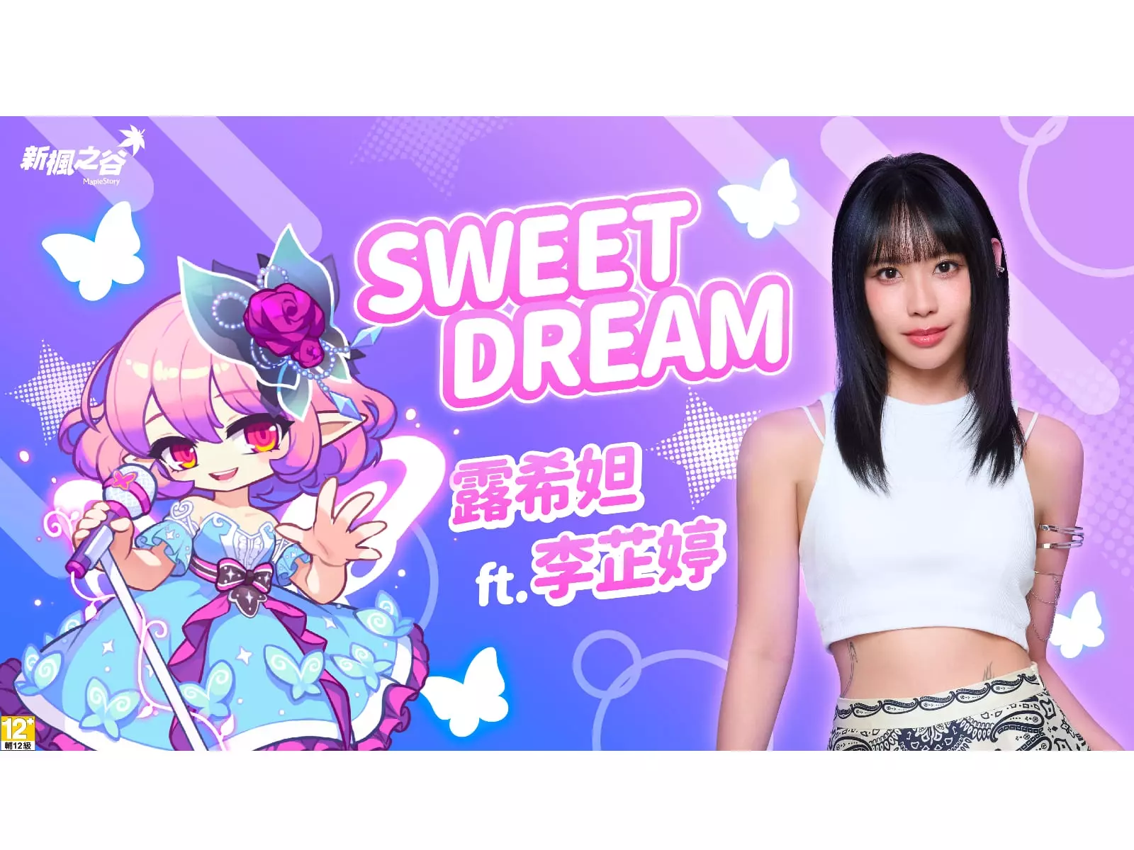 瓦解惡夢、閃亮登場！《新楓之谷》DREAMER 改版 —— 李芷婷為「露希妲」獻聲應援，一曲《Sweet Dream》演繹「露希妲」的美夢實現！