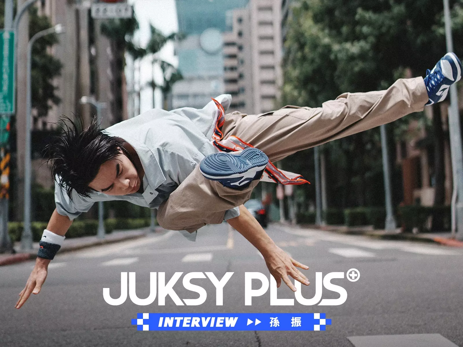 【JUKSY PLUS】讓世界為我振臂歡呼——「台灣霹靂舞一哥」孫振