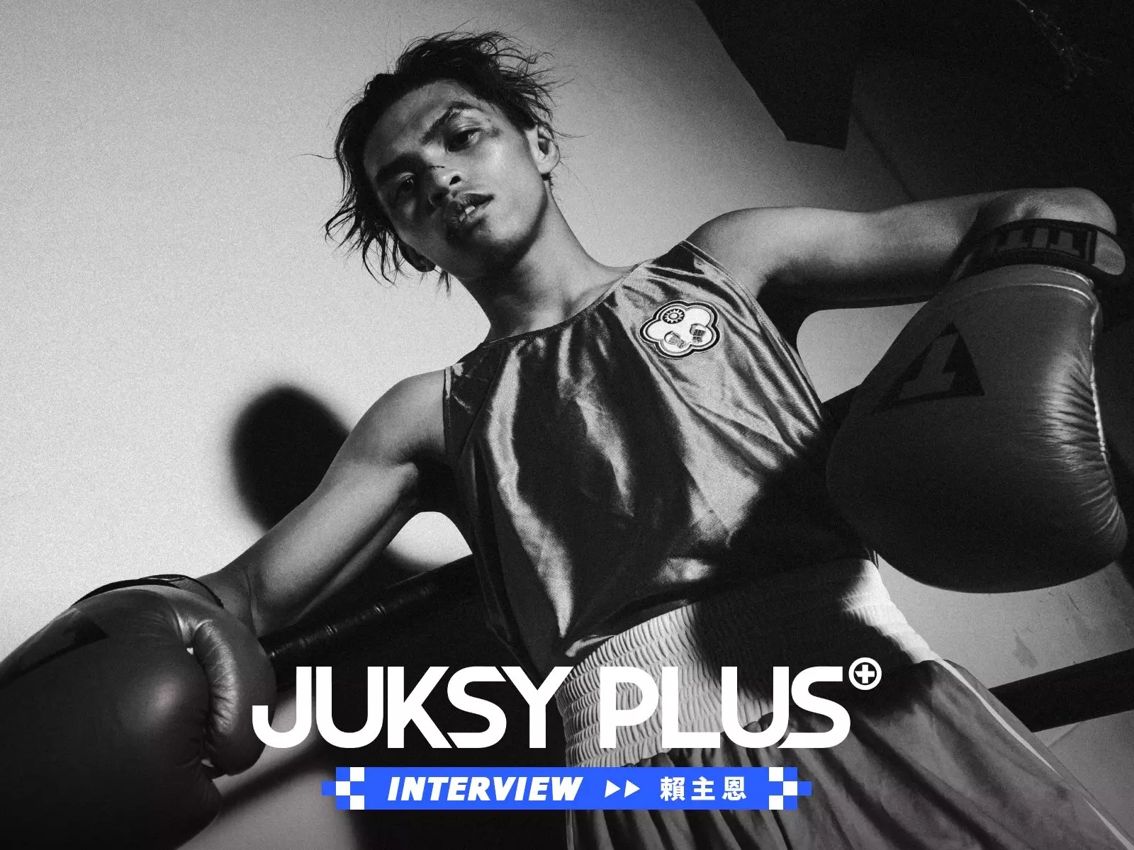 【JUKSY PLUS】時隔八年的未竟之夢——「涼山拳王」賴主恩