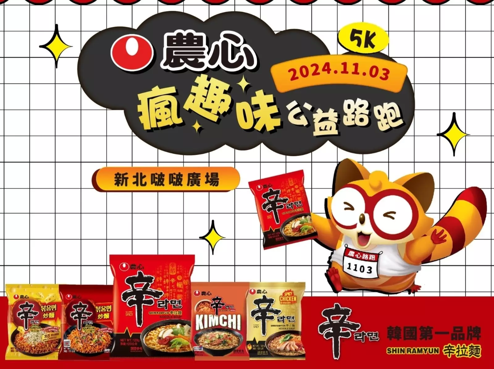 韓國泡麵王者品牌再出新招！農心舉辦限定「公益路跑」，有得吃、有得玩，另外還有好禮拿不完！