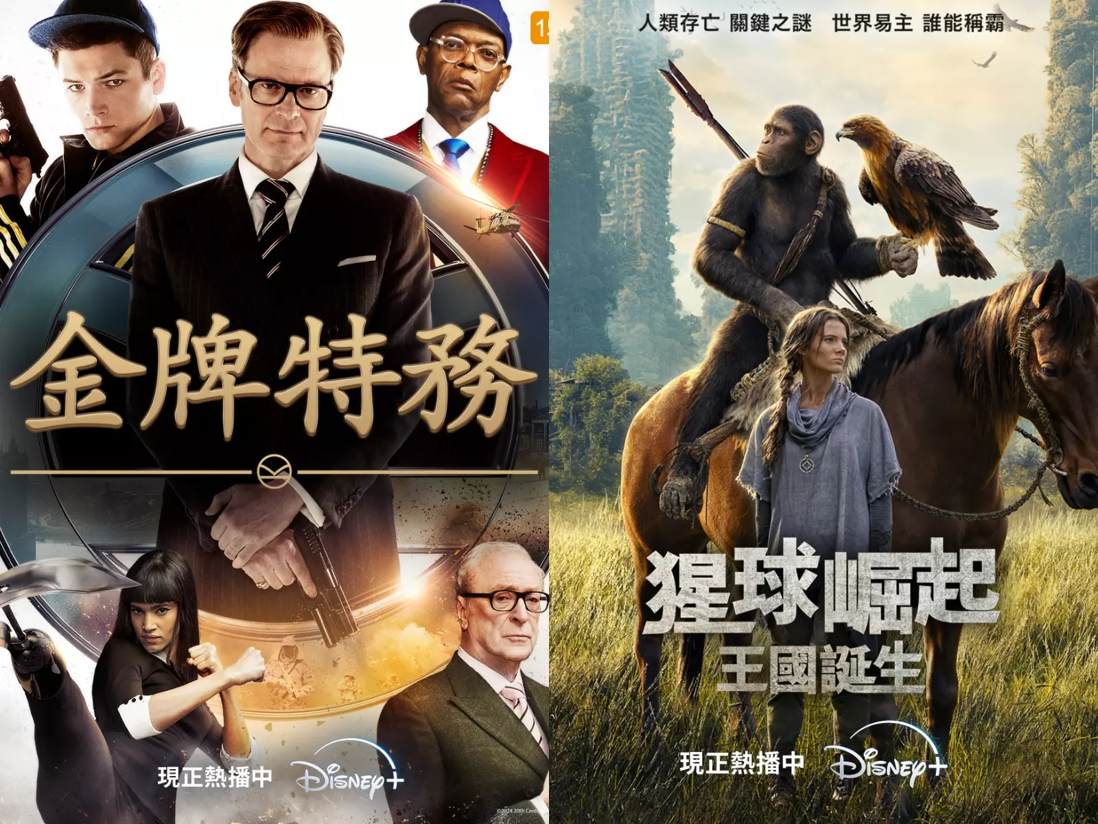 《猩球崛起：王國誕生》強勢登陸 Disney+！ 還有《金牌特務》、《終極戰士》、《移動迷宮》一次看爽 FOX 動作鉅片系列！