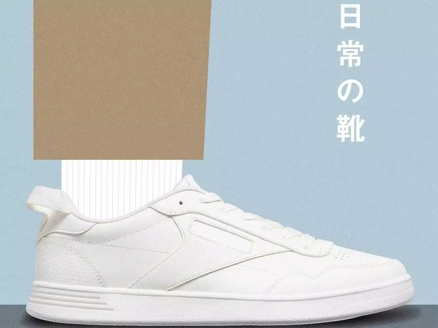 無印良品 MUJI 發表 Reebok Club C 85 聯名鞋，打造日系簡約「日常の靴」！