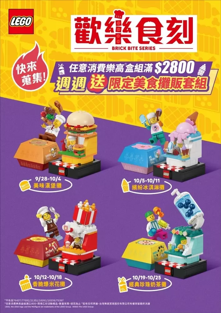 2024 樂高積木十月「歡樂食刻」完整資訊一次看！週週送 4 種限定主題模型超可愛！