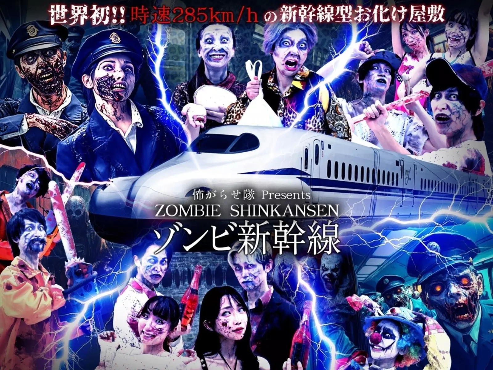 日本 JR 東海推出「萬聖節特別企劃」，於新幹線上演《屍速列車》電影情節引熱議！