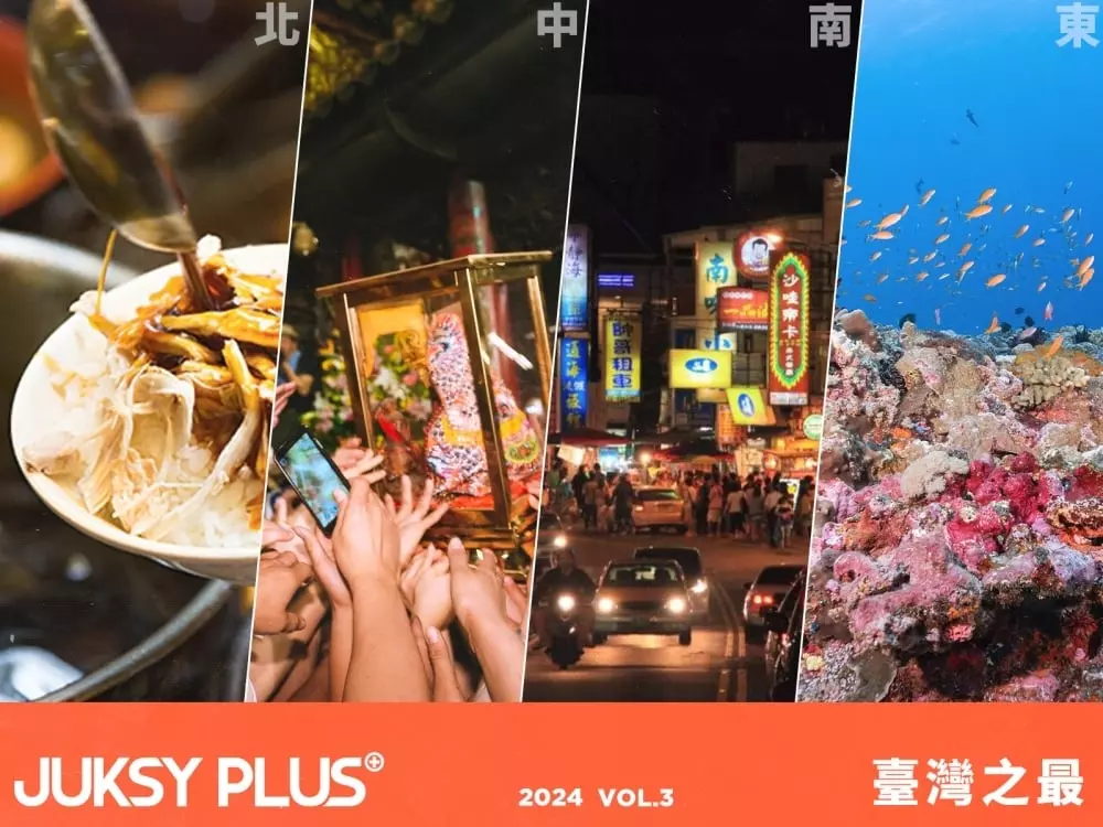 【JUKSY PLUS】臺灣各區之最：夜市、媽祖遶境、墾丁、潛水，還沒體驗過的你，該領域展開了吧！