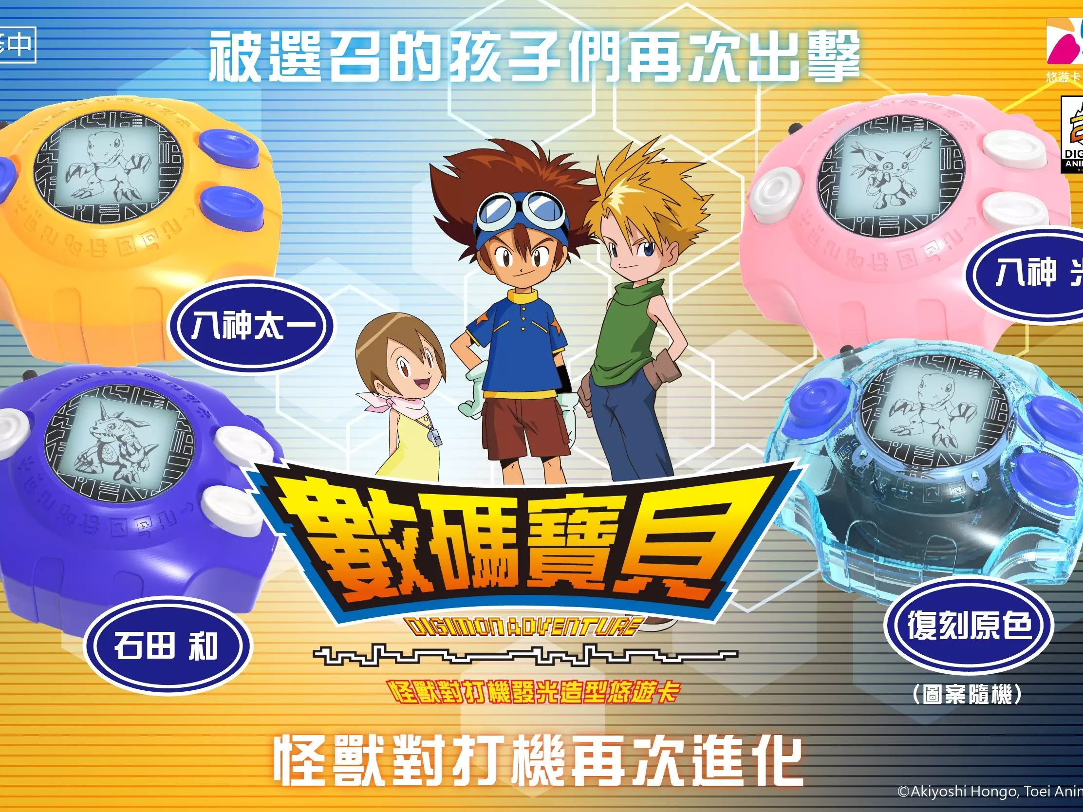 《數碼寶貝》怪獸對打機悠遊卡 25 週年紀念開賣！預購資訊一次看！