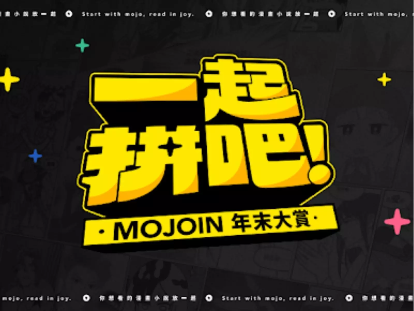 看漫畫還能看出2025年命運？趕快來玩MOJOIN年末大賞「四格運勢預測」～芒果醬、唐綺陽合作作品即將現身台北松菸！