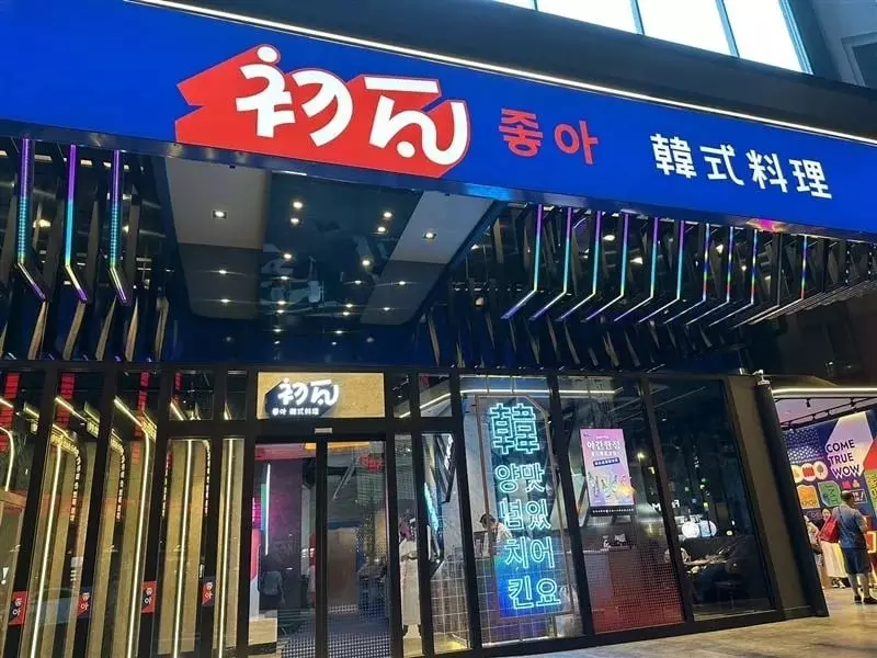 王品旗下「初瓦韓式料理」宣布停業！營運不到三年熄燈原因曝光！