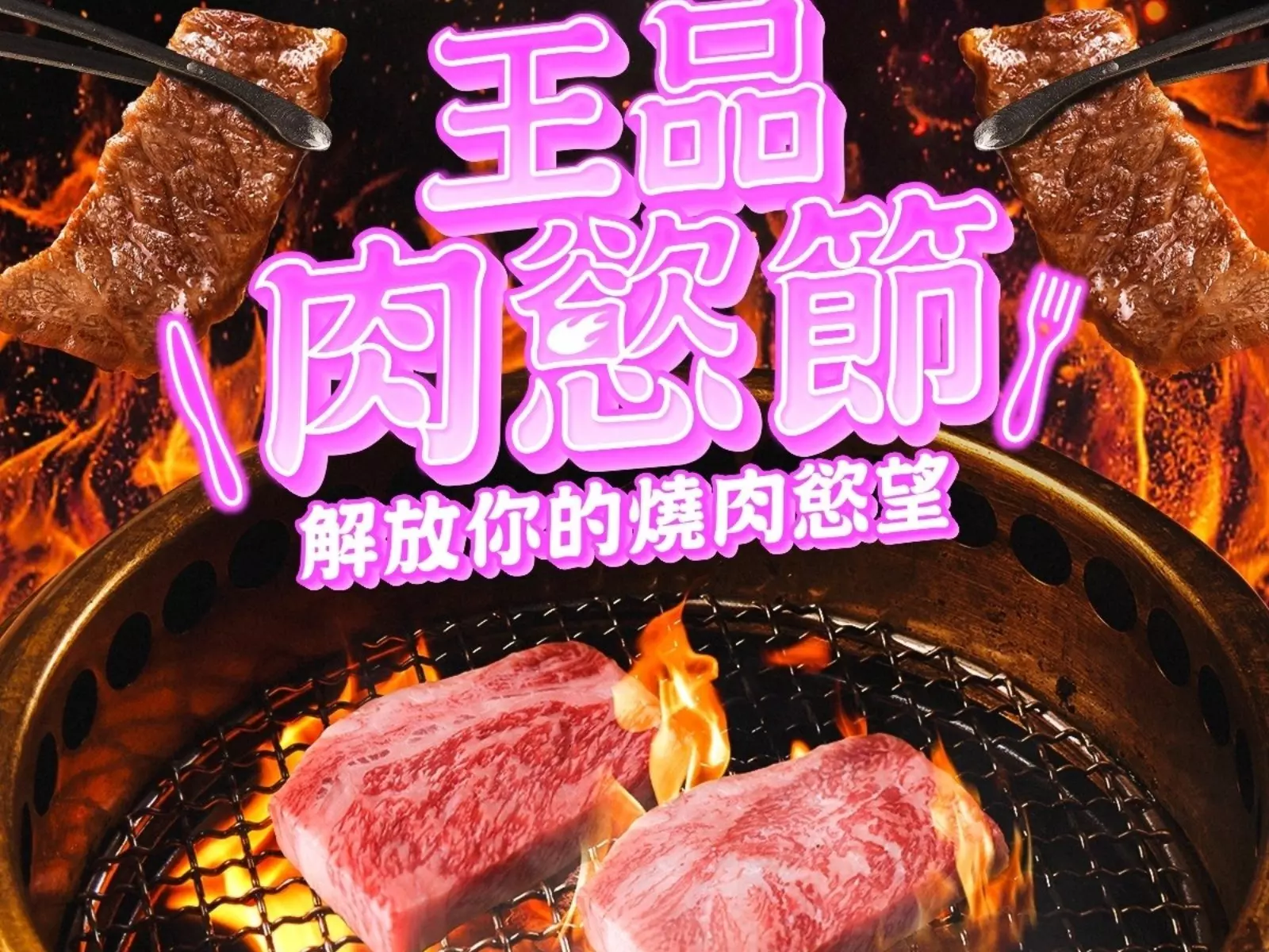 王品肉慾節來襲！燒肉控穿這樣，1折爽吃燒肉！