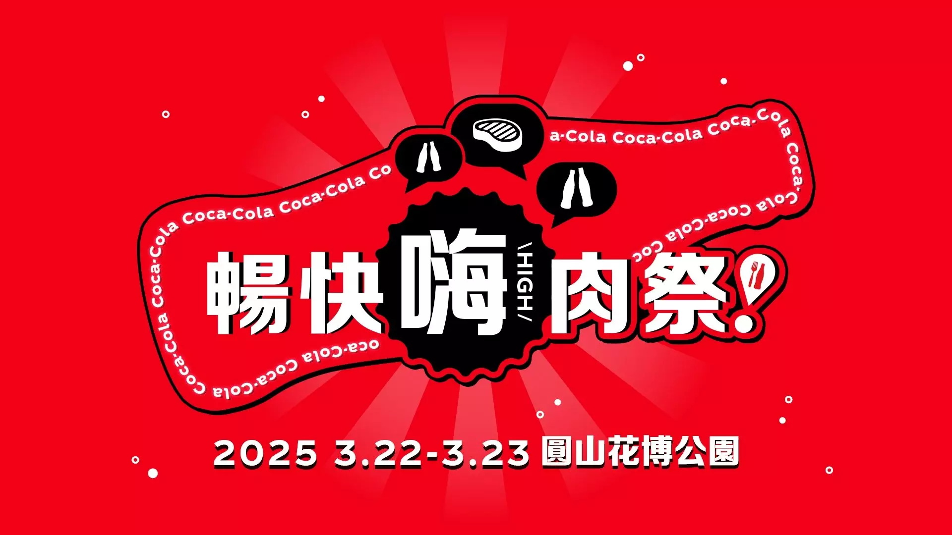 史上最強「Coke！暢快嗨肉祭」 3/22-3/23 即將登場！可口可樂匯聚 17 間人氣名店一同「暢快吃肉 有Coke更嗨！」
