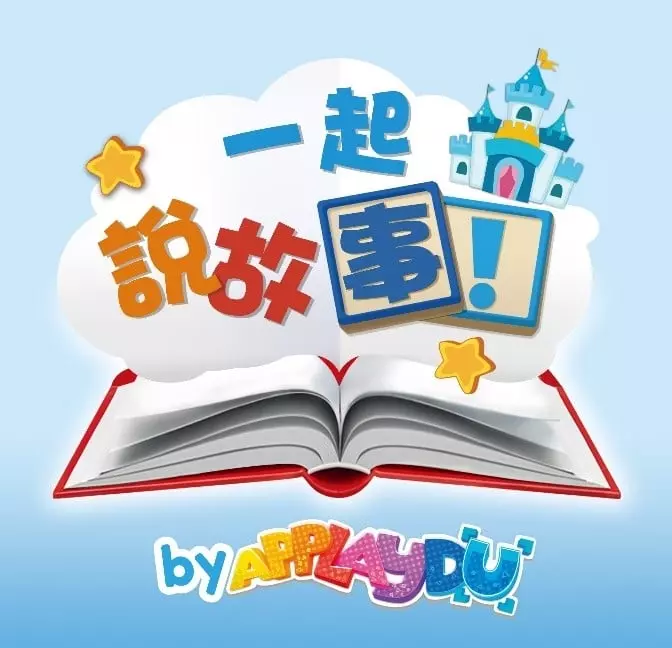 健達推出「Let's Story!『一起說故事』」