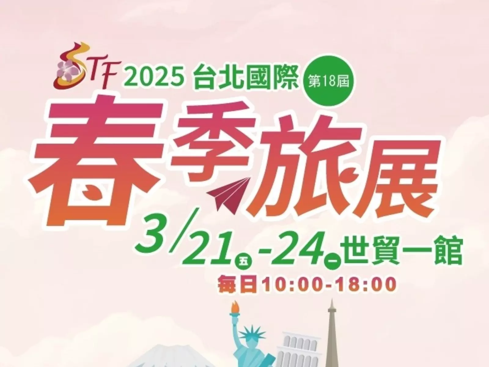 2025 台北國際春季旅展即將開跑！早鳥紅包、優惠行程一次看！