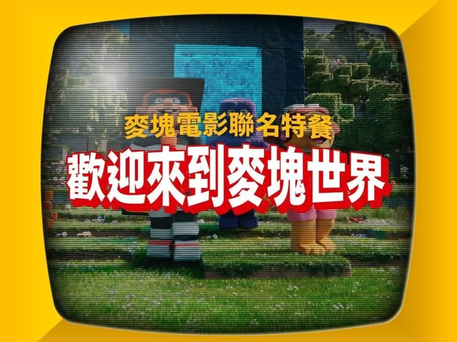 麥當勞攜手《Minecraft》宣傳最新電影！推出聯名特餐、限定盲盒、虛擬造型等等一次看！