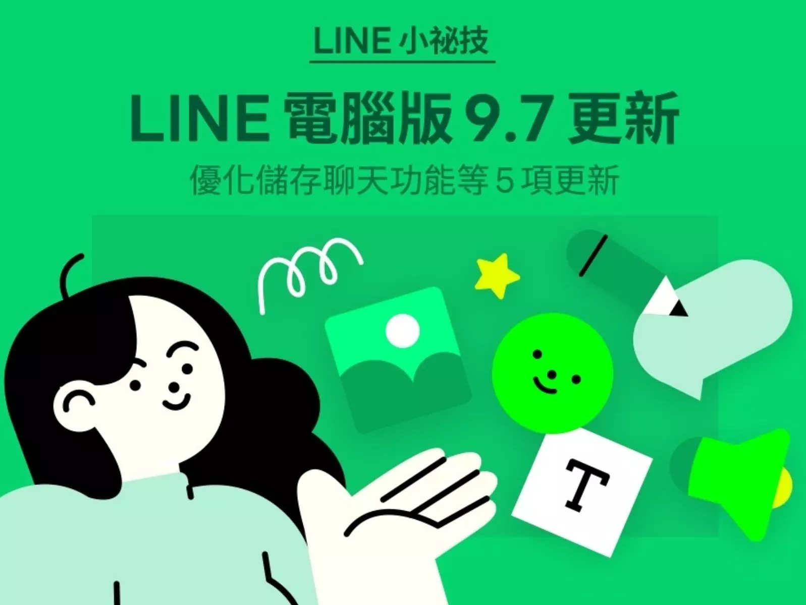 LINE 電腦版 9.7 更新登場 ！多項優化、新功能一次幫你整理！