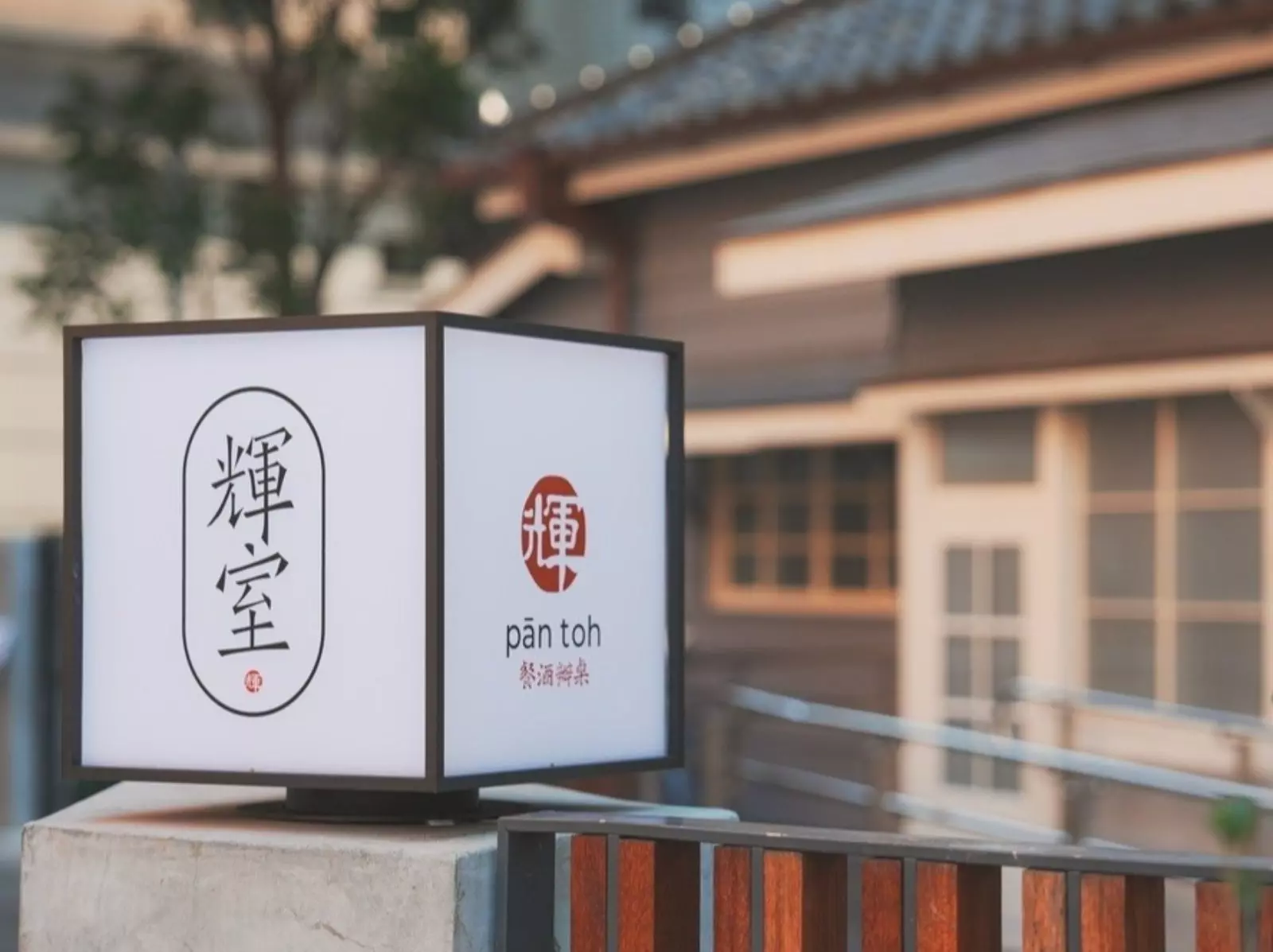 台北老宅餐廳推薦「輝室」：以「餐酒辦桌」概念重組台灣傳統美食！