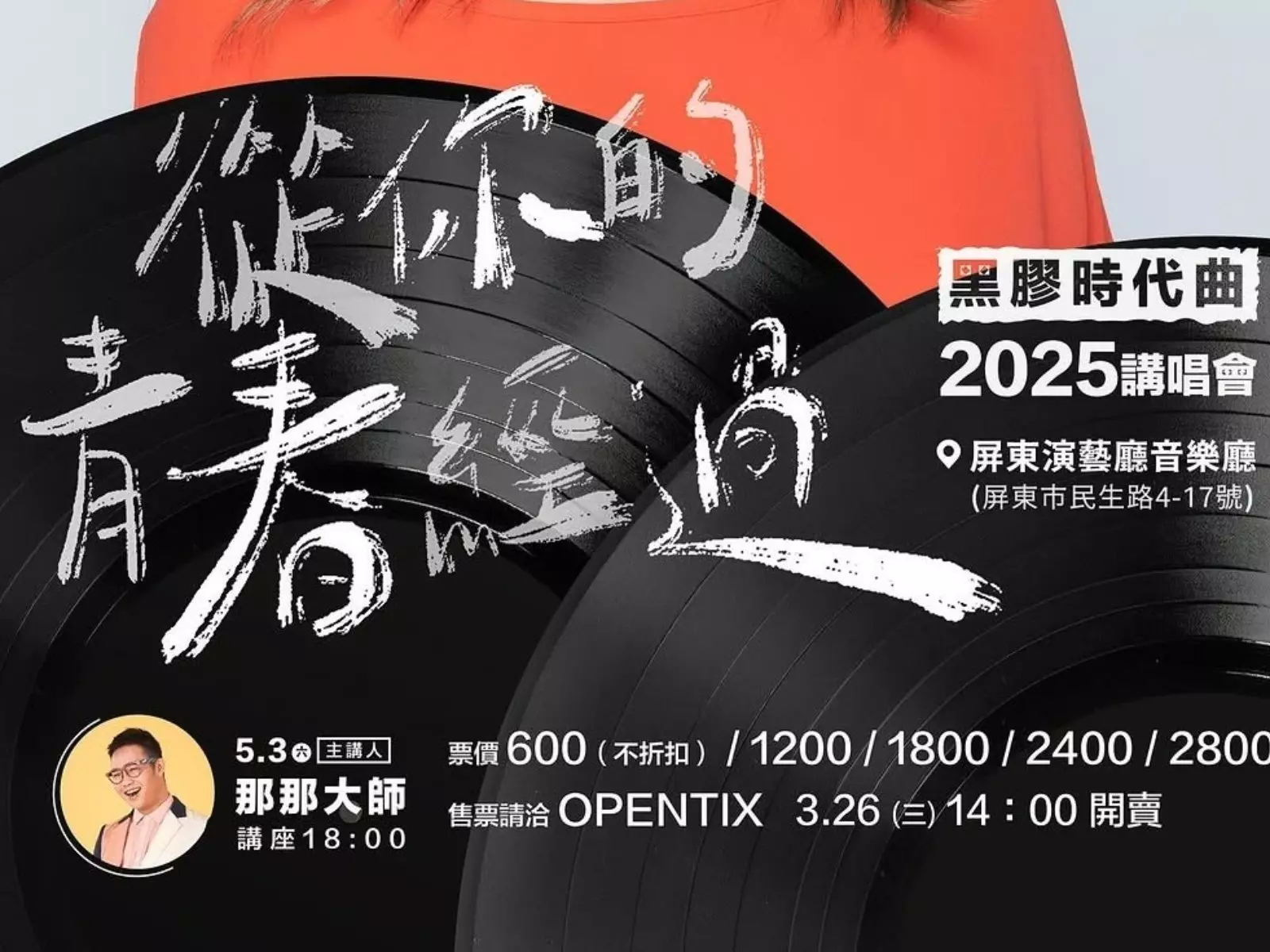 《從你的青春經過－黑膠時代曲》陣容曝光！趙傳、辛曉琪⋯歌王歌后接力開唱！