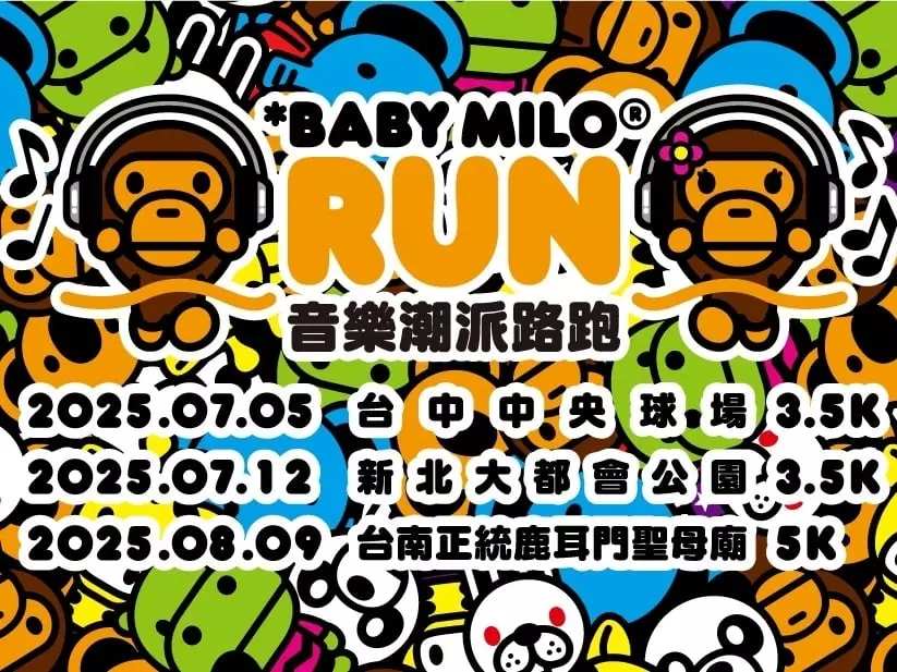 BABY MILO 音樂潮派夜跑！全亞洲首場限量登場！僅此三地三場，錯過不再有！