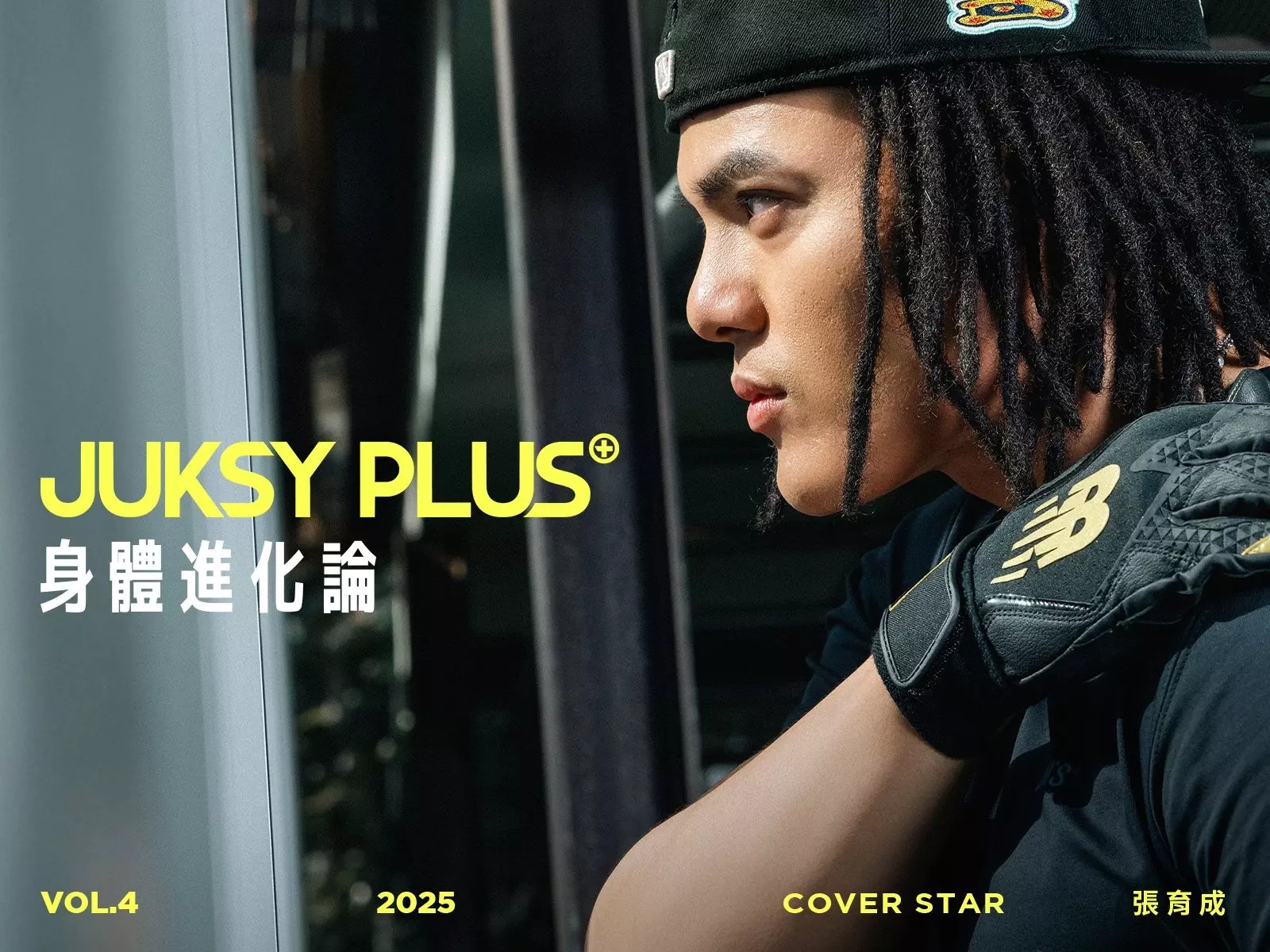 【JUKSY PLUS】運動就是最好的快樂泉源！張育成：「去享受挑戰目標的過程吧！」