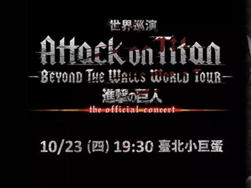 《進擊的巨人》官方交響樂世界巡演首度登台！售票資訊＆演出時間一次看！