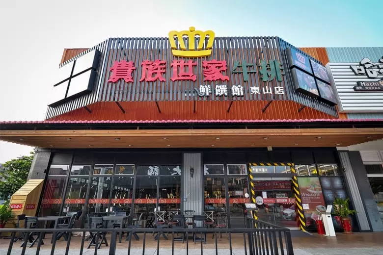 貴族世家全面撤出台北市！唯一分店昆陽店熄燈時間曝光！