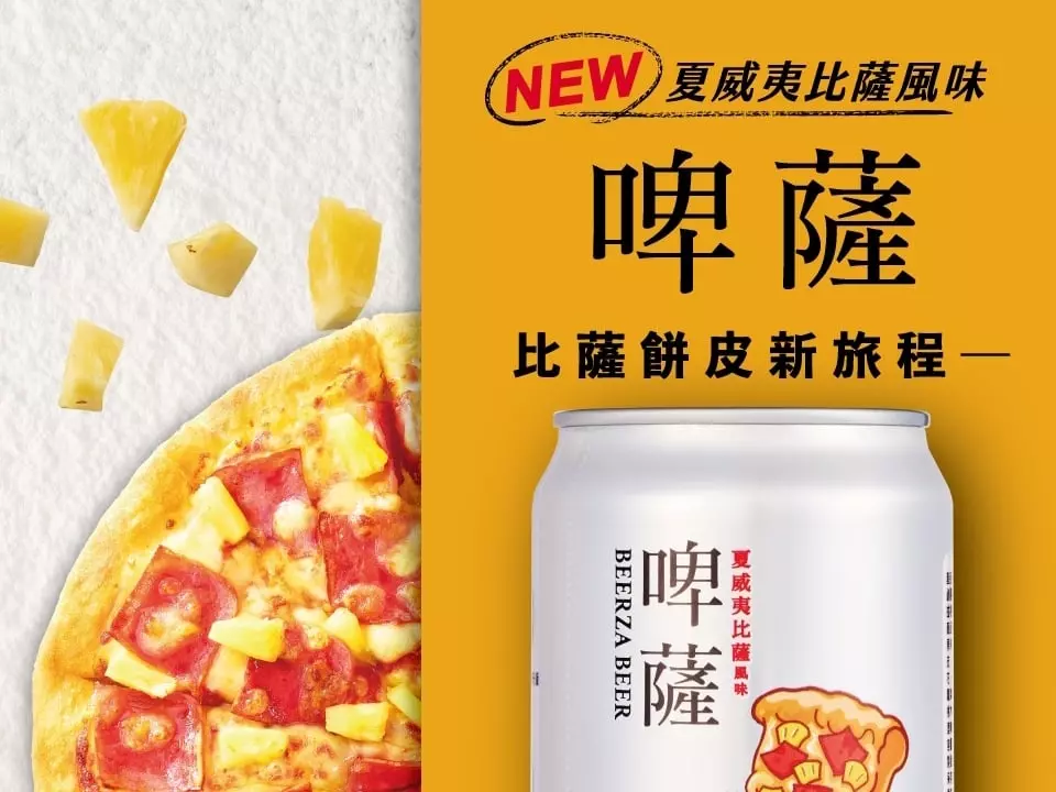 必勝客推出夏威夷口味啤酒「啤薩」！你敢嘗試嗎？