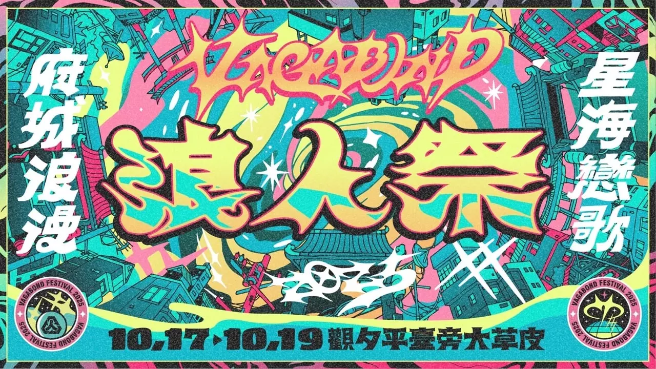 2025 浪人季 10 月臺南登場！時間地點、演出陣容、售票資訊一次看！（持續更新）