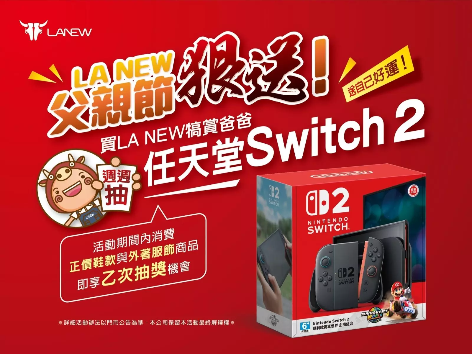 父親節來LA NEW ! 寵愛爸爸，也要犒賞自己，任天堂Nintendo Switch 2 +瑪利歐賽車世界遊戲片，週週送給您
