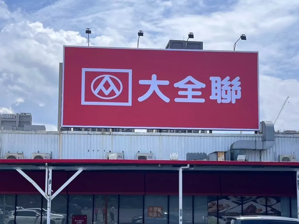大潤發正式改名大全聯！會員卡、信用卡 Line Pay 支付、回饋集點服務規則一次看！