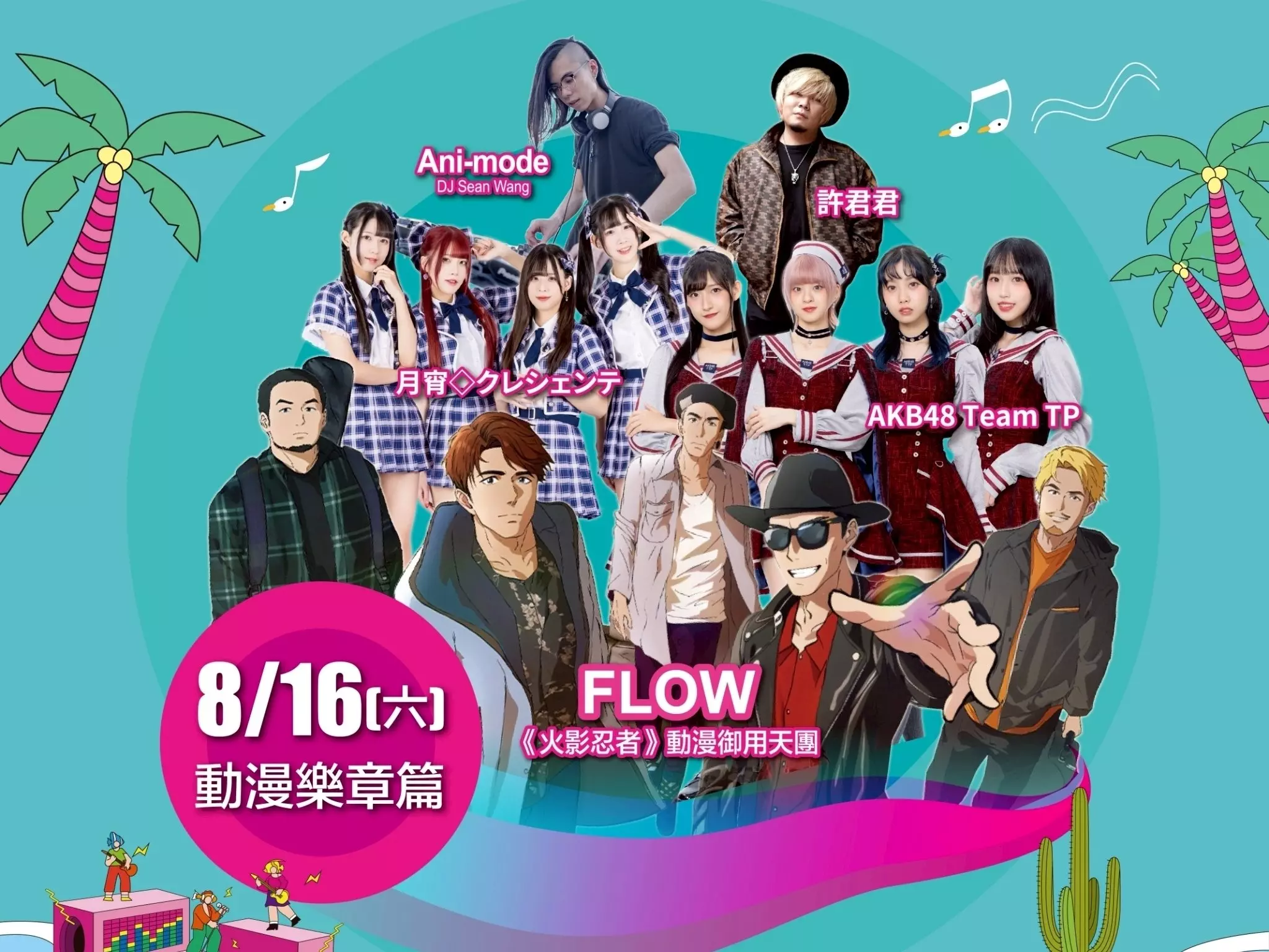 2025 澎湖國際沙灘狂想曲 《火影忍者》動漫御用天團 FLOW 8 月 16 日首度登陸澎湖！