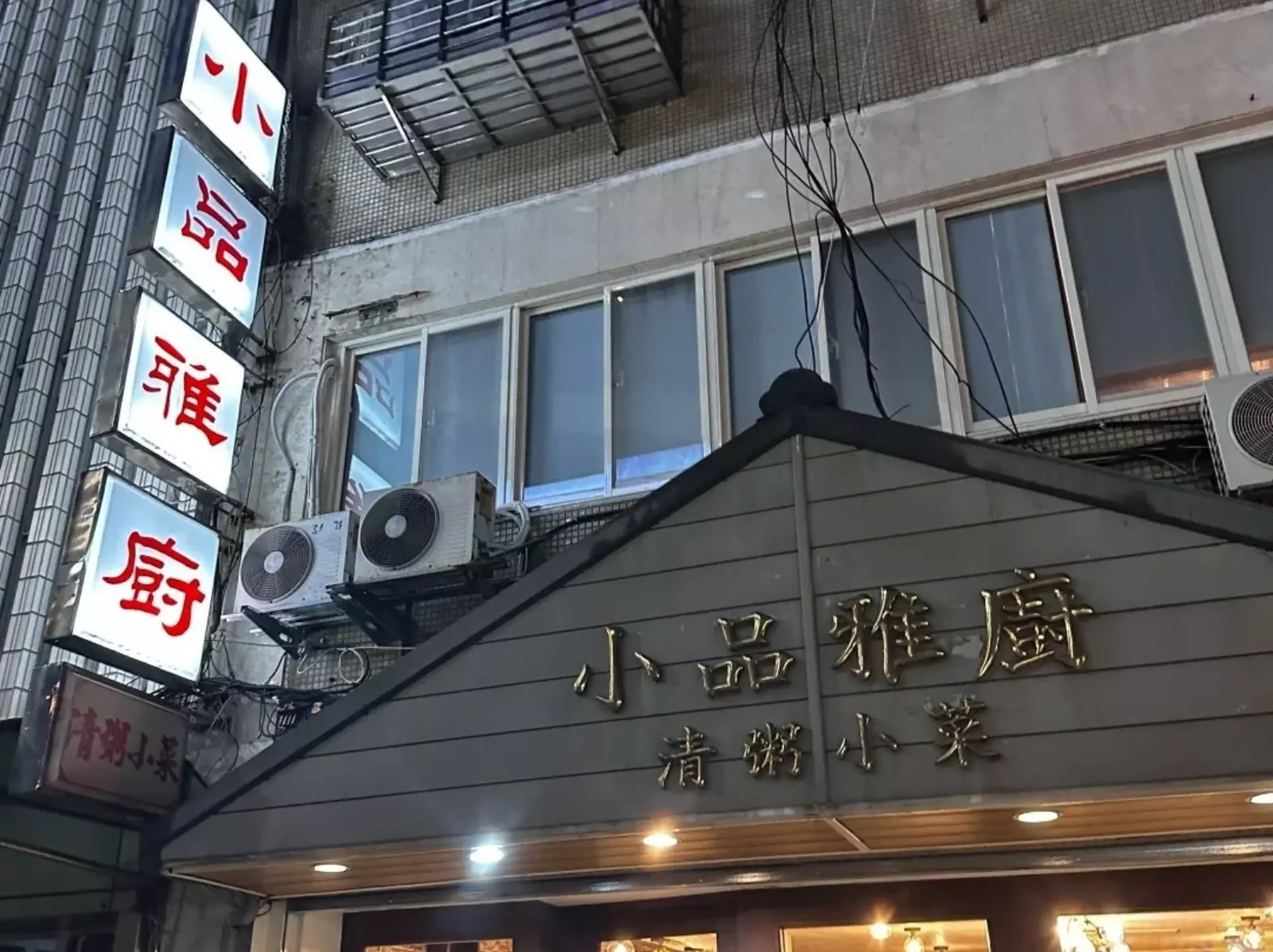 台北清粥小菜名店「小品雅廚」驚傳頂讓！老闆親曝原因！
