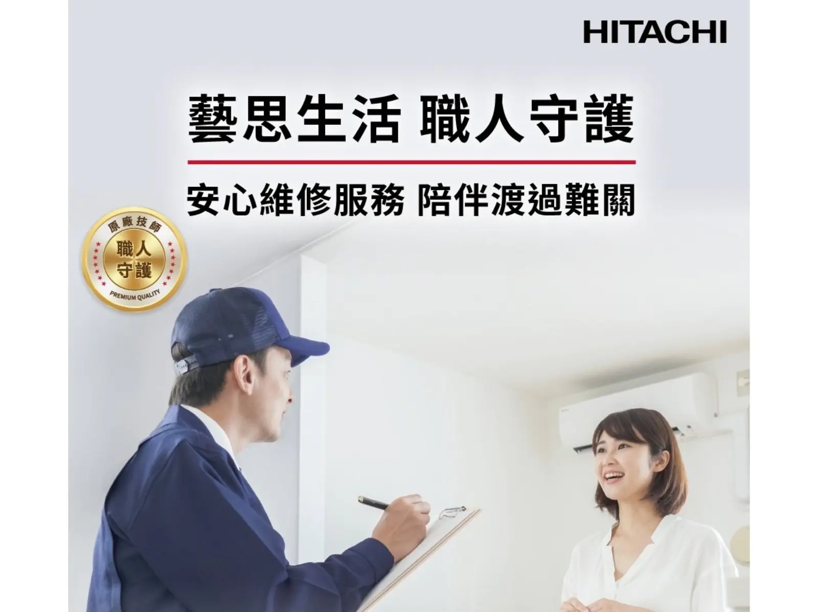 阿奇立克日立家電 藝思生活職人守護 樺加沙颱風後啟動安心維修服務