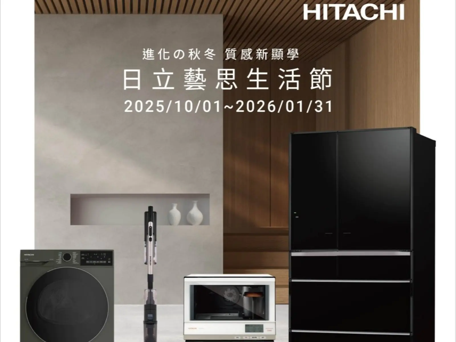 2025最狂優惠！日立多品項家電限時開搶 萬元電動沙發買就送 熱銷極輕勁吸可濕拖吸塵器