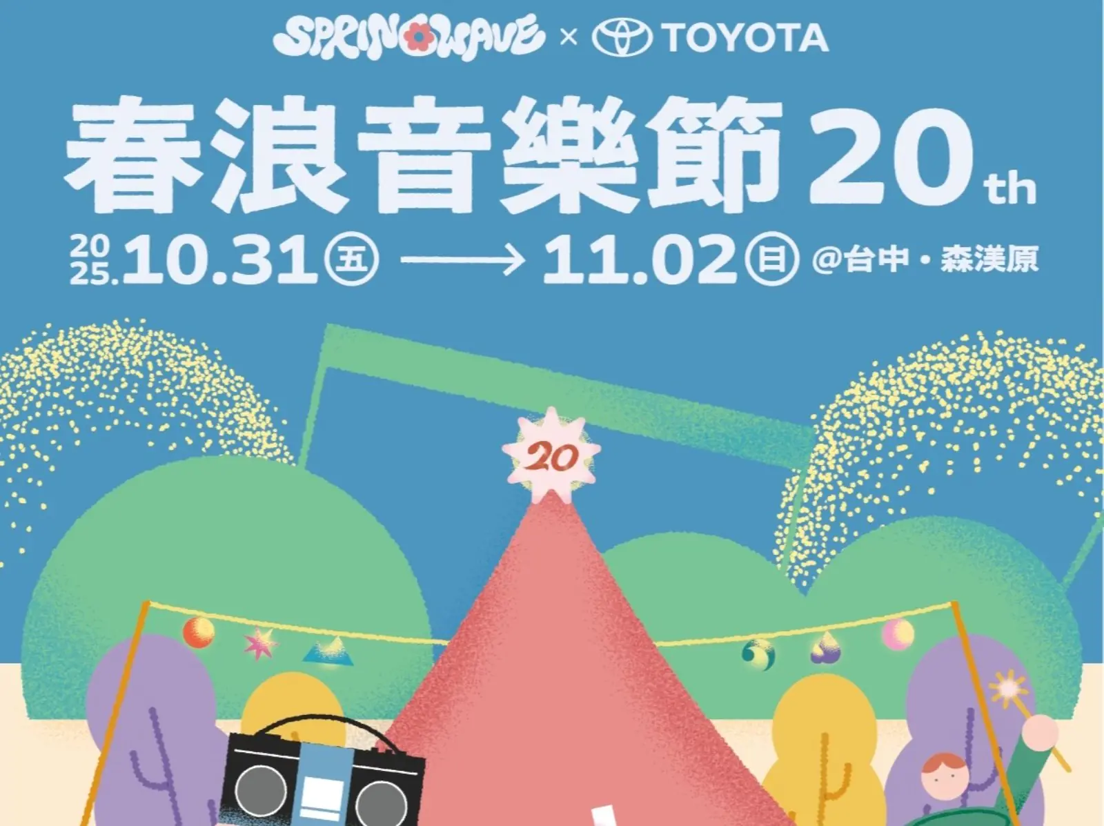 春浪音樂節 20 周年陣容公開！時間地點、售票資訊⋯懶人包一次看！