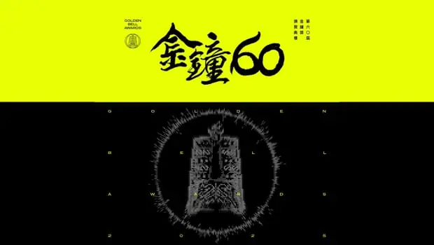 金鐘 60／《誰是被害者》李沐奪下「迷你劇集女配角獎」，哽咽喊話：「不要因為害怕選擇輕鬆的路！」