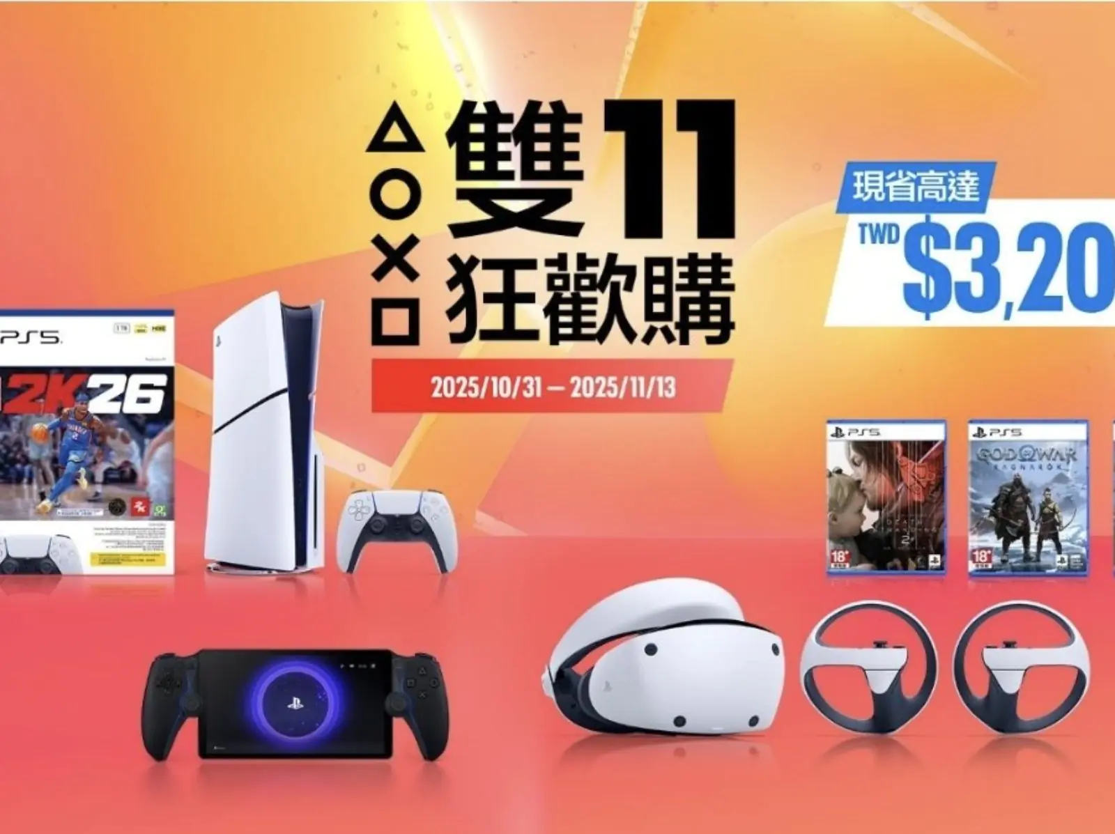 PlayStation 雙 11 狂歡購登場！PS5 主機、遊戲與周邊設備優惠活動一次看！
