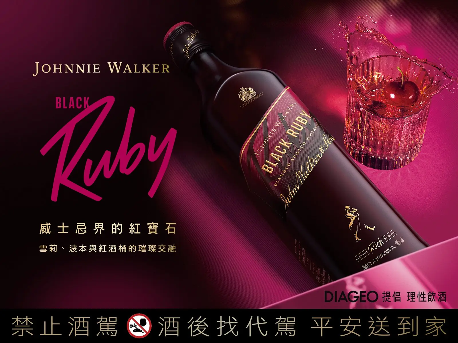 都會時尚新寵：約翰走路 Black Ruby「威士忌界 紅寶石」閃耀來襲，雪莉甜 x 波本順 x 紅酒桶果 香，點亮今夜味蕾！