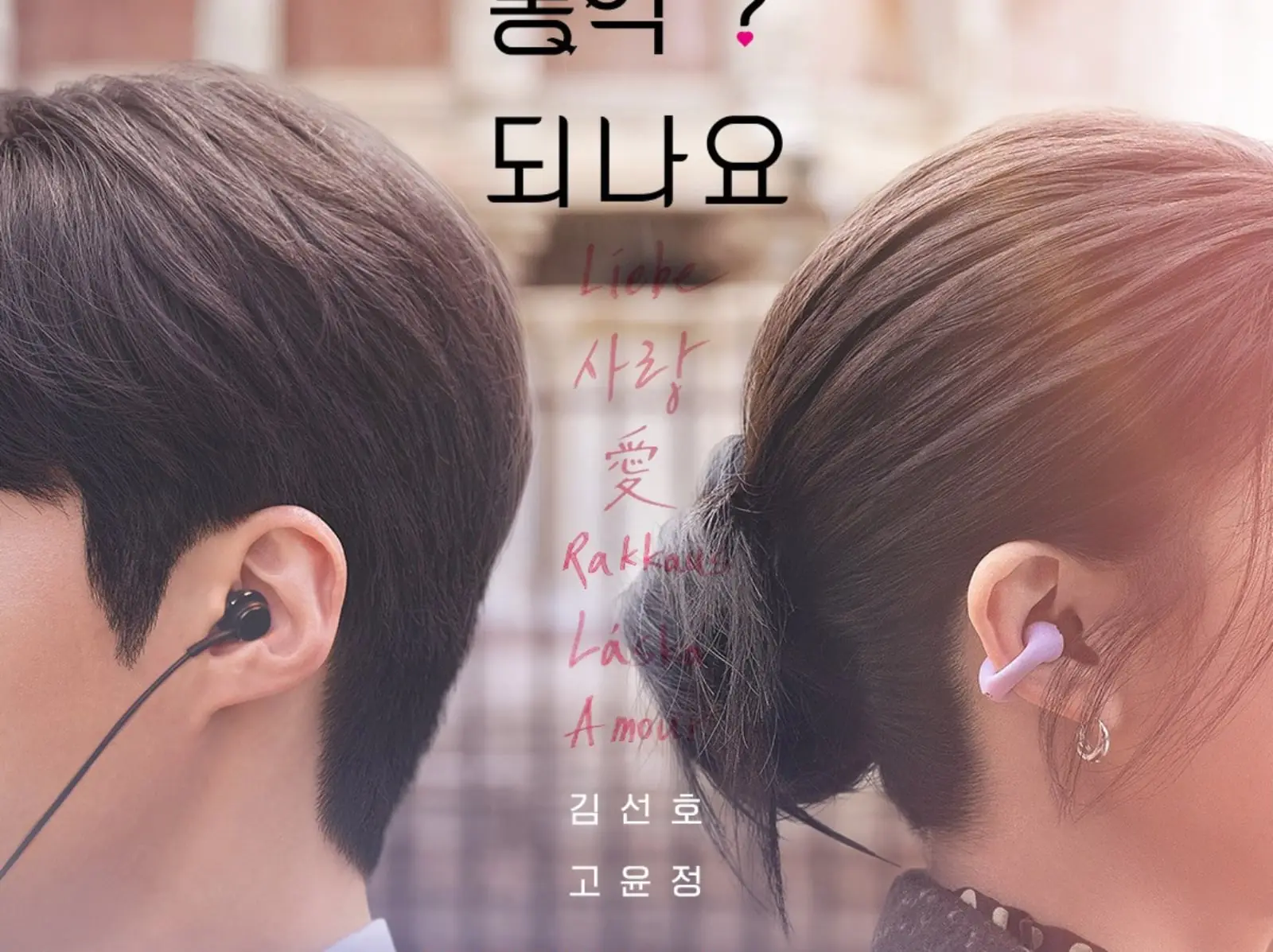 金宣虎、高允貞《愛情怎麼翻譯？》最新海報曝光！上線時間、劇情一次看！