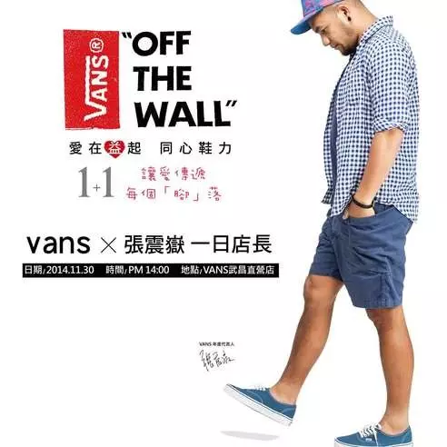 VANS x 張震嶽 一日店長 【VANS 武昌直營店】  「愛在益起‧同心鞋力」 1+1 讓愛傳遞每個「腳」落