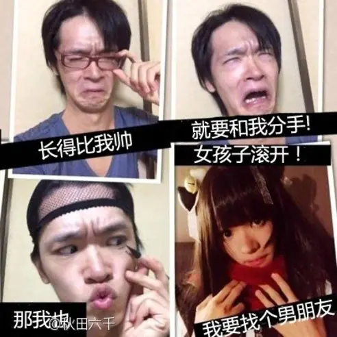 日本人的「失戀六連拍」　結果越玩越歪...