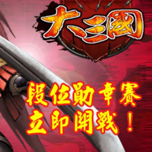 《大三國》歡騰國慶不關機改版 極品武將「神‧星矢」亂入蜀魏吳
