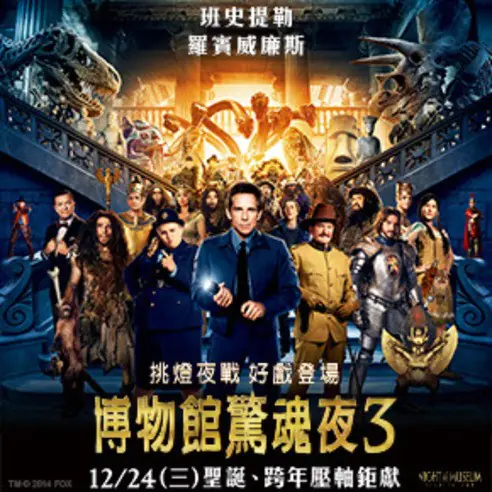 【JUKSY 送電影票】博物館驚魂夜3 12/24 全面復活！