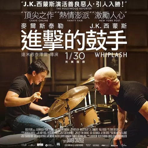 【JUKSY 送電影票】進擊的鼓手 Whiplash 1/30 完美極限！