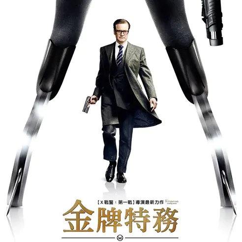 【JUKSY 送電影票】金牌特務 2/18 火力全開！