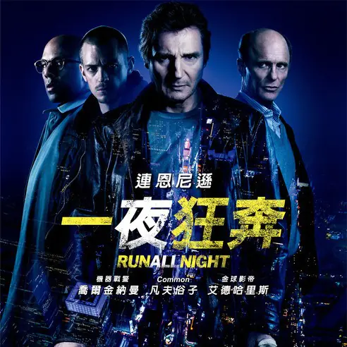 【一夜狂奔】今夜無罪可赦：看地表最強老爸化身致命殺手 力挽狂瀾