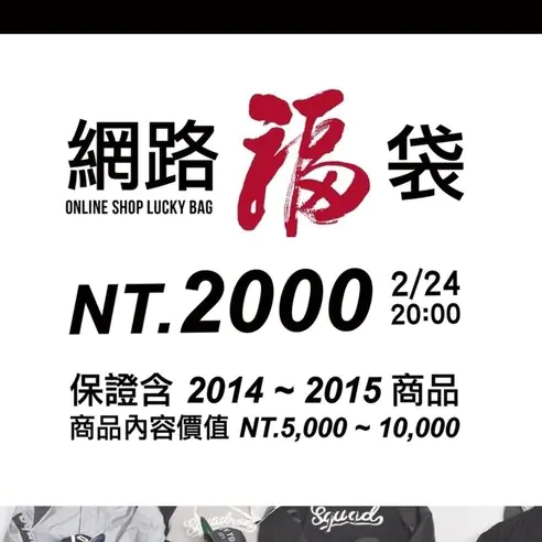 超搶手！SQUAD網路版價值萬元的福包新登場~