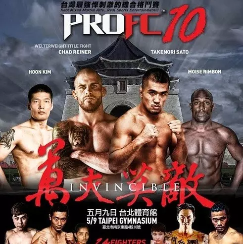 台灣最強悍刺激的綜合格鬥賽！PRO FC 10－ Invincible 萬夫莫敵！