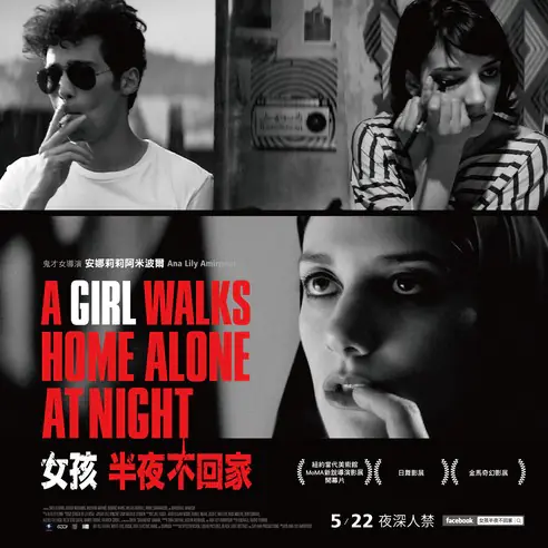 【JUKSY送電影票】當男孩遇見了女吸血鬼，《女孩半夜不回家》敘述奇幻浪漫、非比尋常的愛情故事